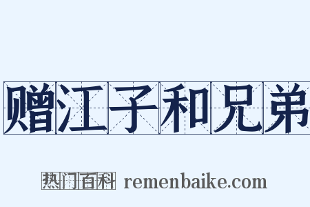 赠江子和兄弟是什么意思的图片